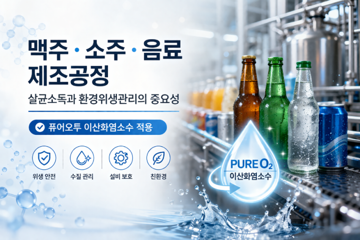  맥주·소주·음료 제조공정에서의 살균소독과 환경위생관리의 중요성 — 안전한 먹거리는 ‘보이지 않는 관리’에서 시작됩니다 .