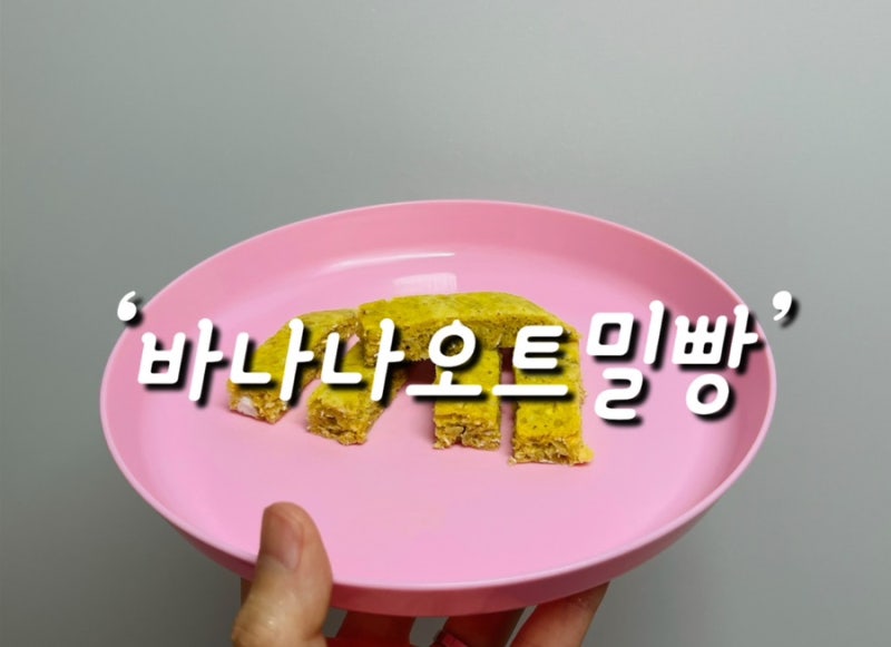 바나나오트밀빵 만들기 아기간식 간단아침밥