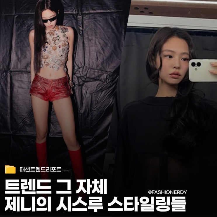  파격과 세련됨 사이, 제니의 영리한 시스루 활용법