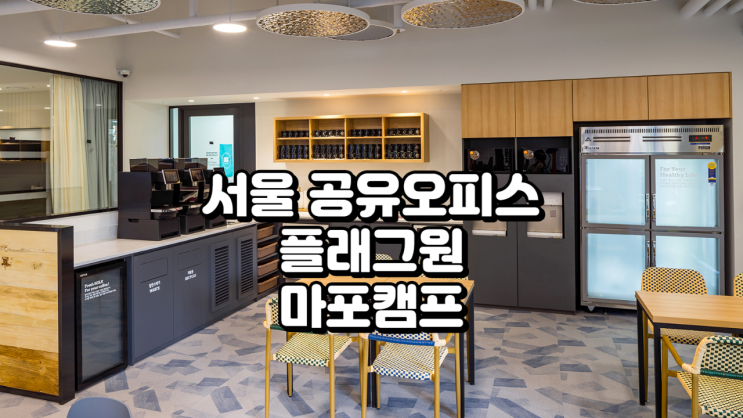  서울 공유오피스 플래그원 마포캠프 정보 정리