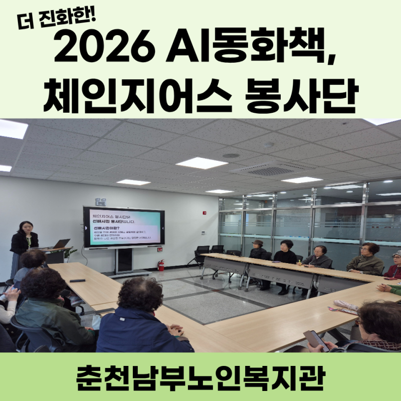 [춘천남부노인복지관] 2026 강원특별자치도 노인복지증진 공모사업 - AI동화책 봉사단, 체인지....