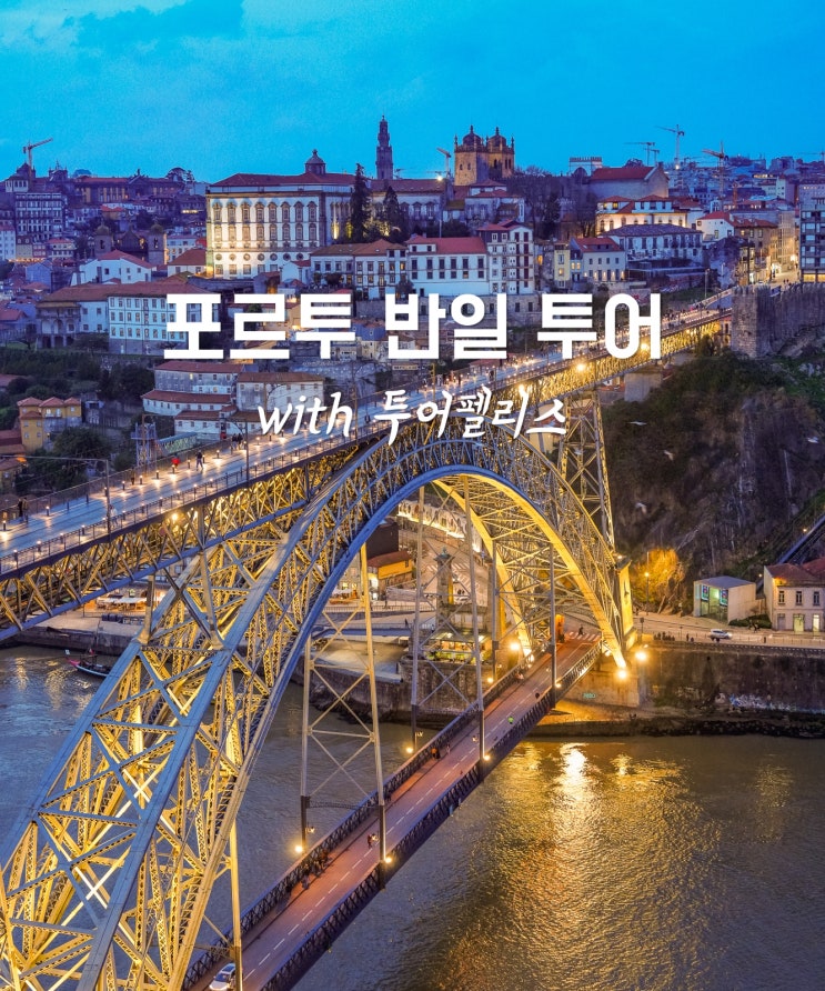  포르투갈 포르투 여행 투어펠리스 시내투어 코스 가볼만한곳 10