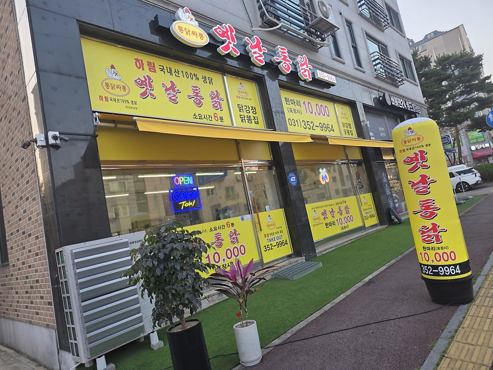 통닭싸롱 옛날통닭 화성향남점 사진 1