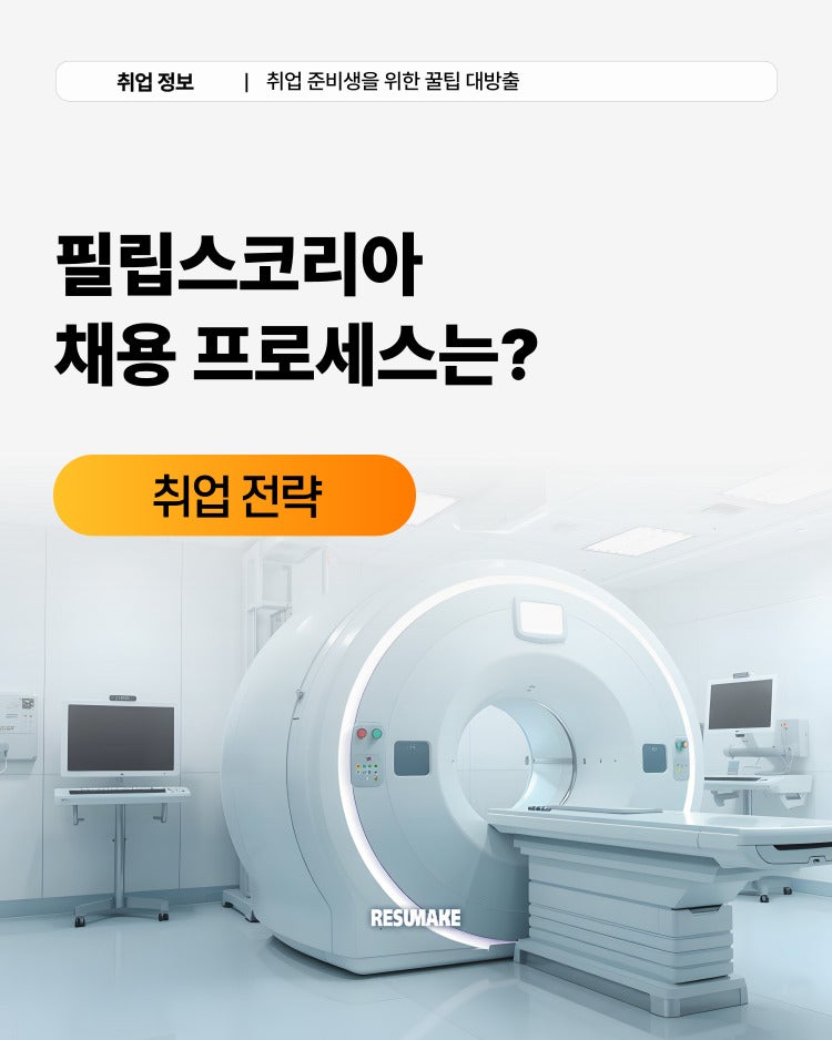 필립스코리아 채용, 취업 이직 준비한다면 꼭 알아야 할 것 총정리 Philips