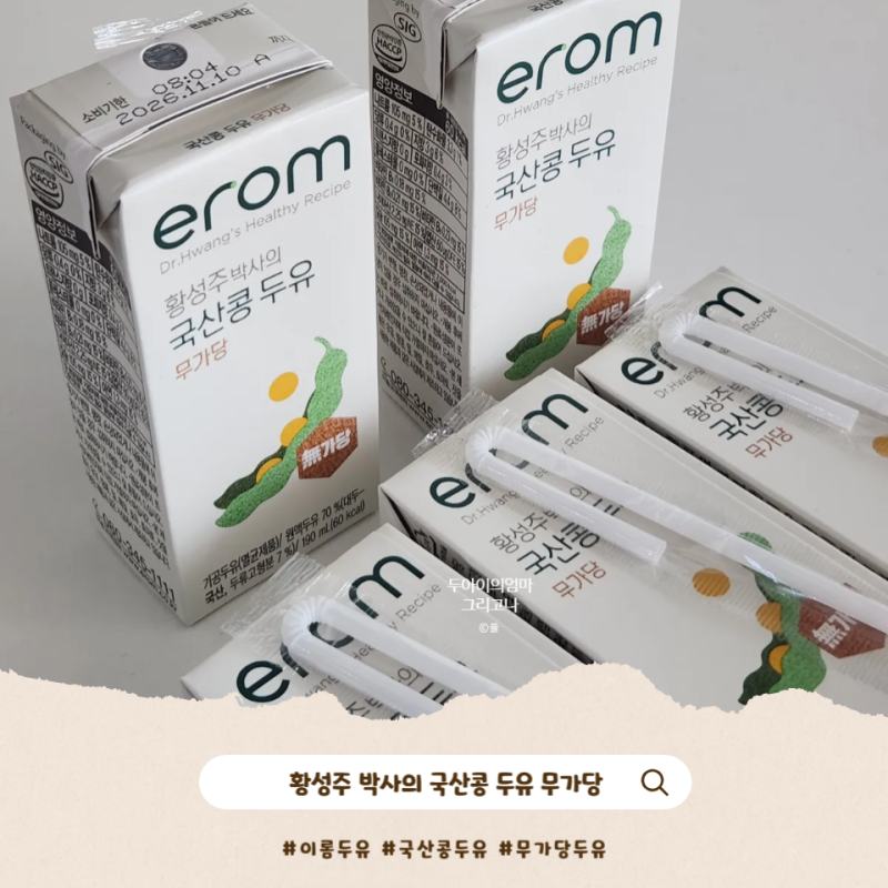 온 가족 건강한 간식 이롬두유 황성주박사의 국산콩두유 무가당