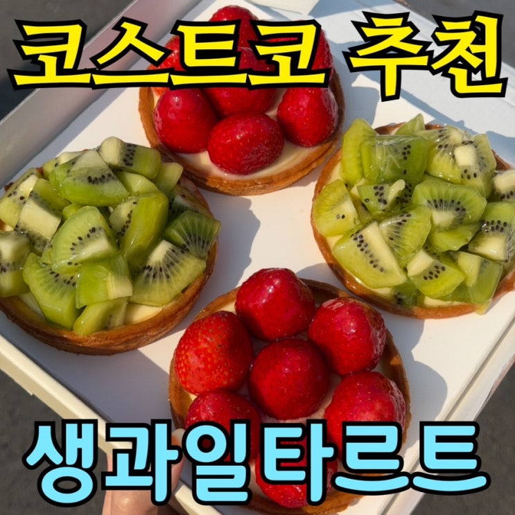  코스트코 신상 디저트 생과일 타르트 후기｜딸기·키위 한 박스 구성 어땠나