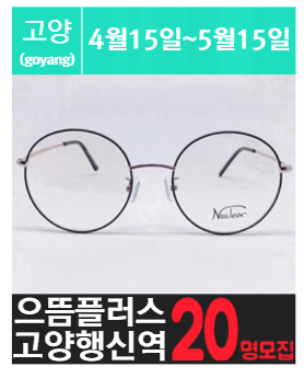 행.신.동에 위치한 고가안경 체험을 소개해주세요.