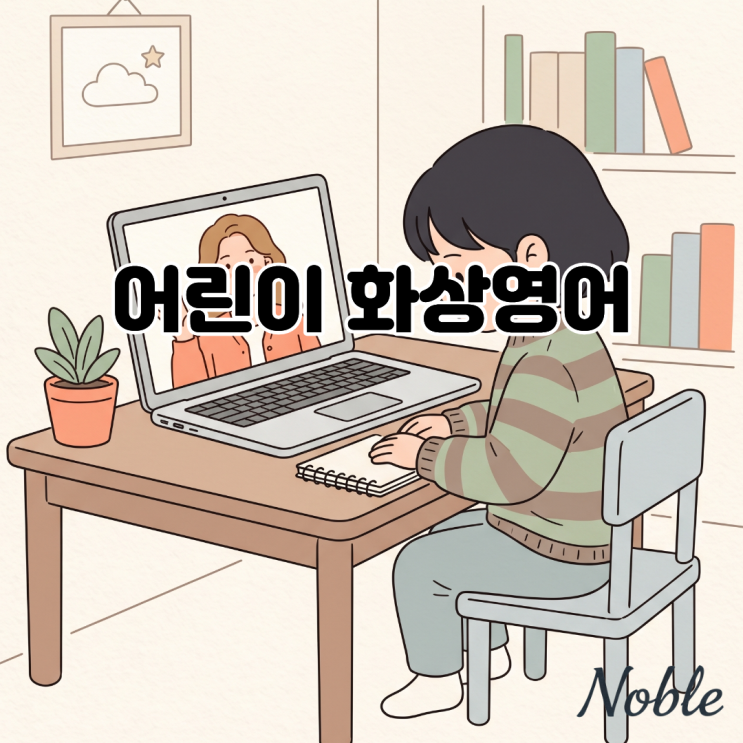  어린이 화상영어 영어로 하는 대화가 필요한 이유