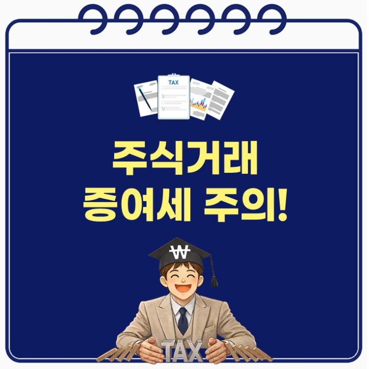  내 돈 내고 산 주식, 증여세 내라고?