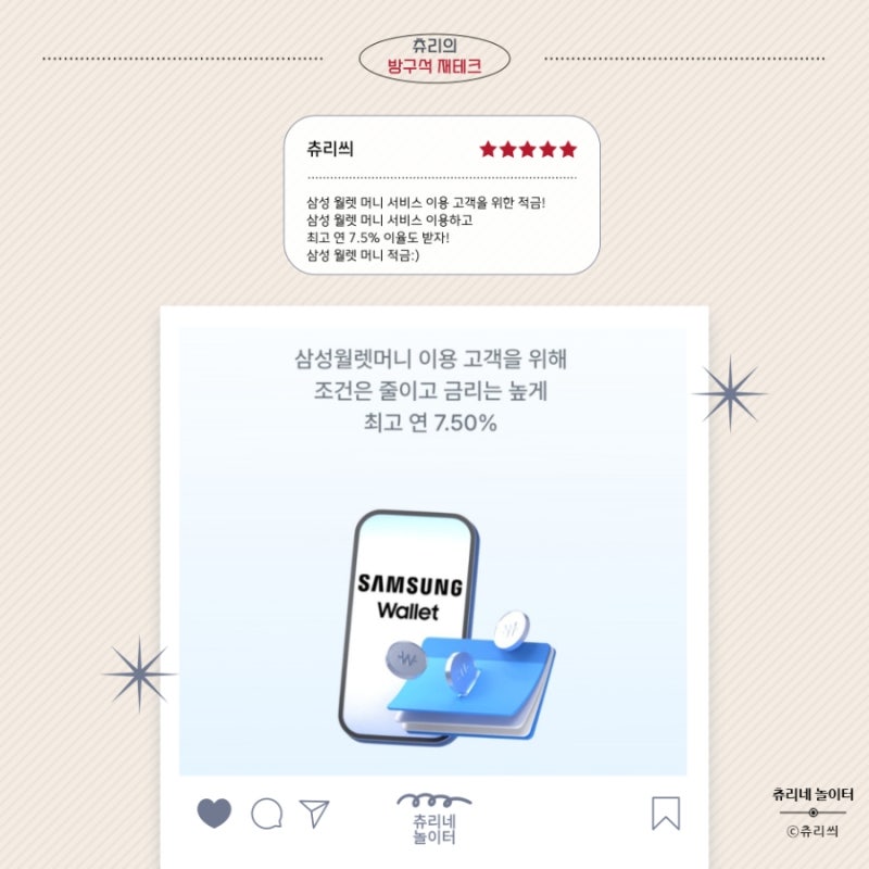 [ 저축] 삼성 월렛 머니 통장 이용자라면 놓칠 수 없는 고금리 적금, 최고 7.5%, 우리은행 삼성....