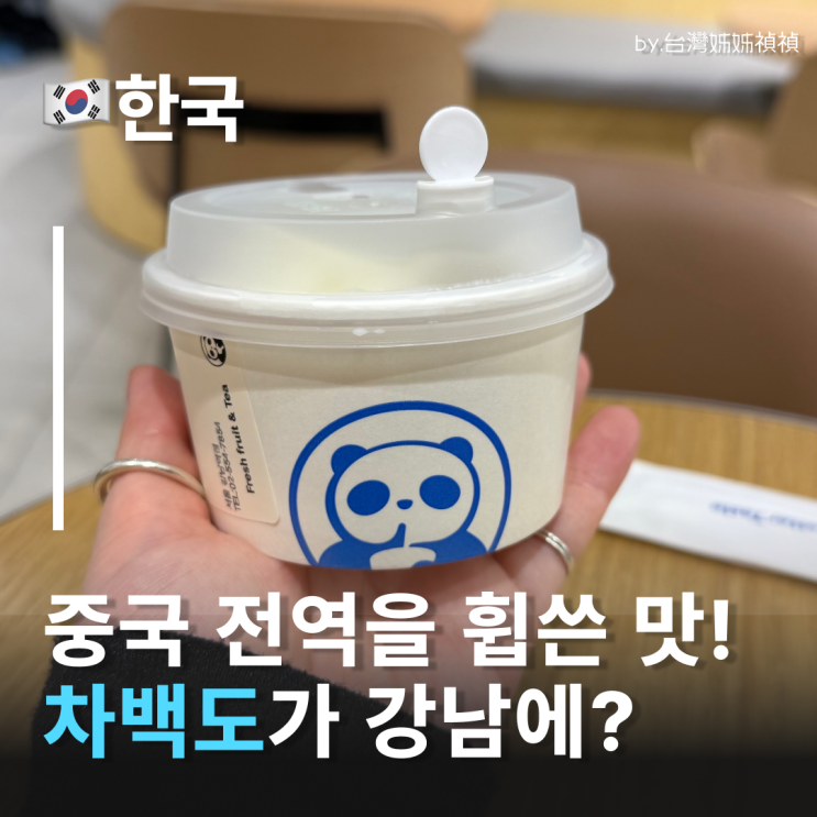  차백도강남 대륙을 휩쓴 그 맛! 가성비 인생 디저트 차백도타로디저트볼