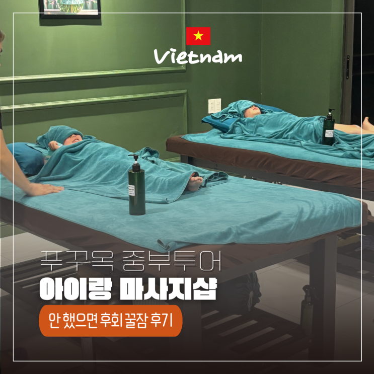  푸꾸옥 아이 마사지 가능할까? 소나시야시장 the noble 살롱&스파 솔직 후기