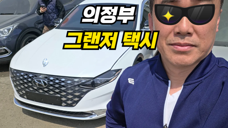  더 뉴그랜저 IG 개인택시 부활차 중고차 수출 매입 의정부시 편