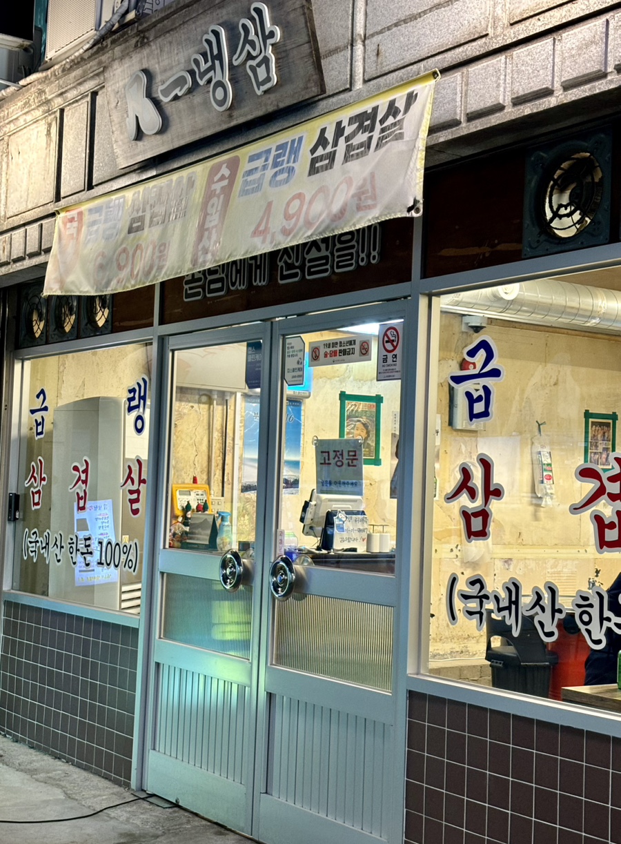 범일냉삼 사진 1