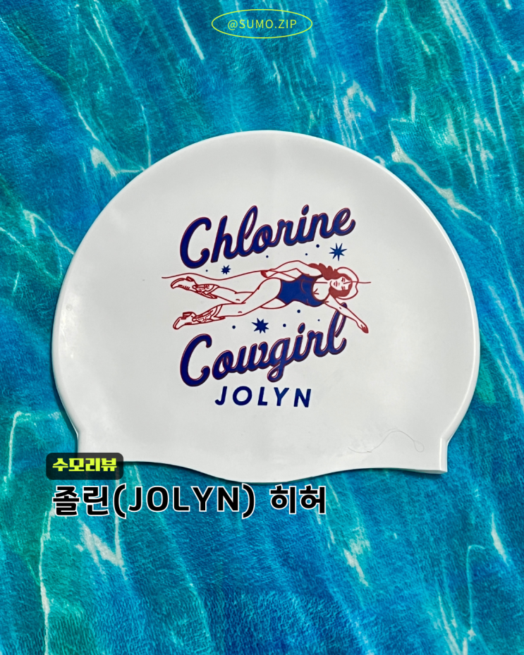  졸린 히허(HEE HAW) 실리콘 수모 내돈내산 수모 착용 후기