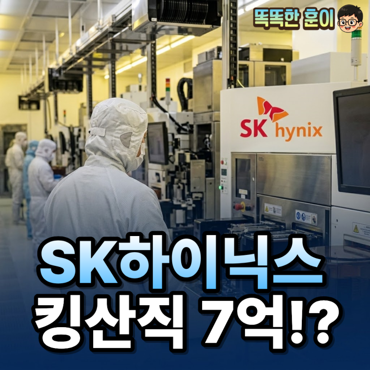  SK하이닉스 킹산직 공채 성과급 7억 조건 총정리