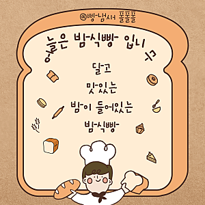 손으로 뜯어먹는 그 맛... 밤식빵 레시피