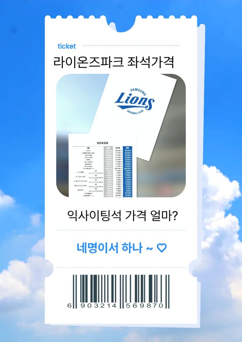 삼성라이온즈 티켓 가격 총정리 2026| 라이온즈파크 익사이팅석부터 좌석별 가격 한눈에
