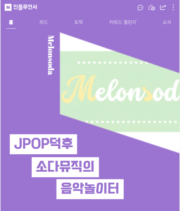  네이버 대중음악 인플루언서 토픽 제이팝 플리 추천