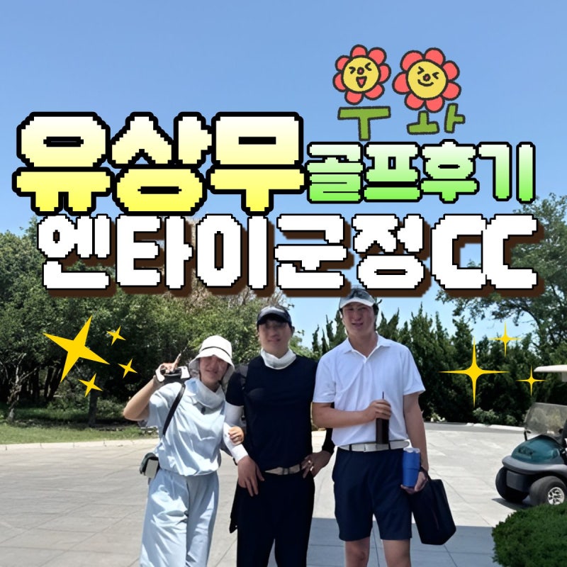 연태 골프 여행 군정cc 유상무골프 1일차 36홀