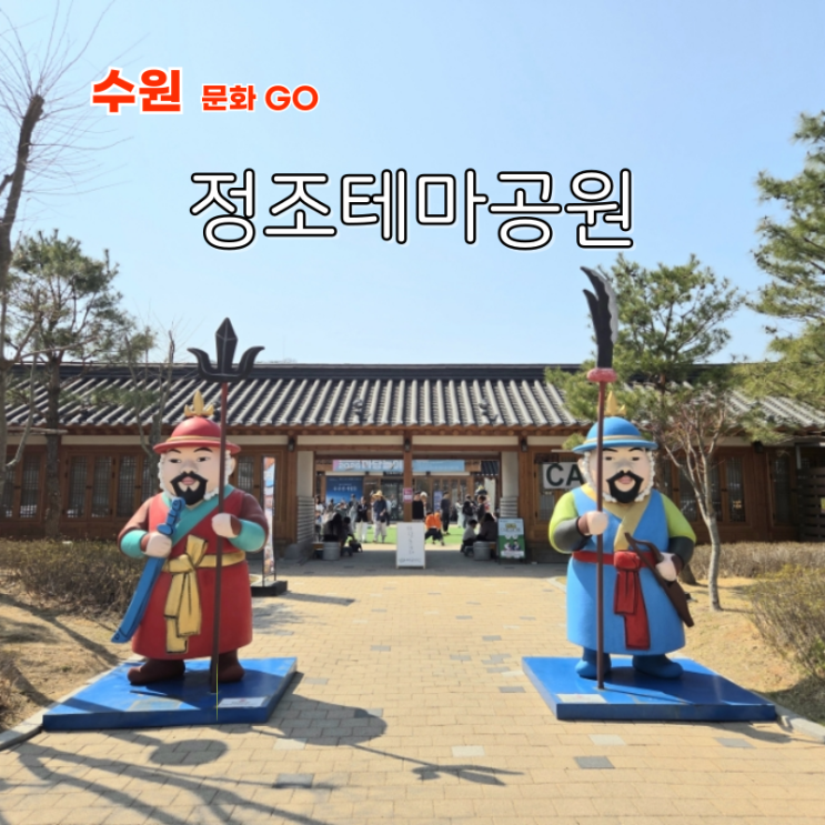  수원 아기랑 가볼만한곳 마당놀이터 정조테마공연장 주차