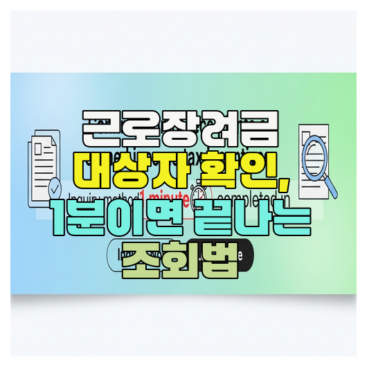  근로장려금 대상자 확인, 1분이면 끝나는 조회법