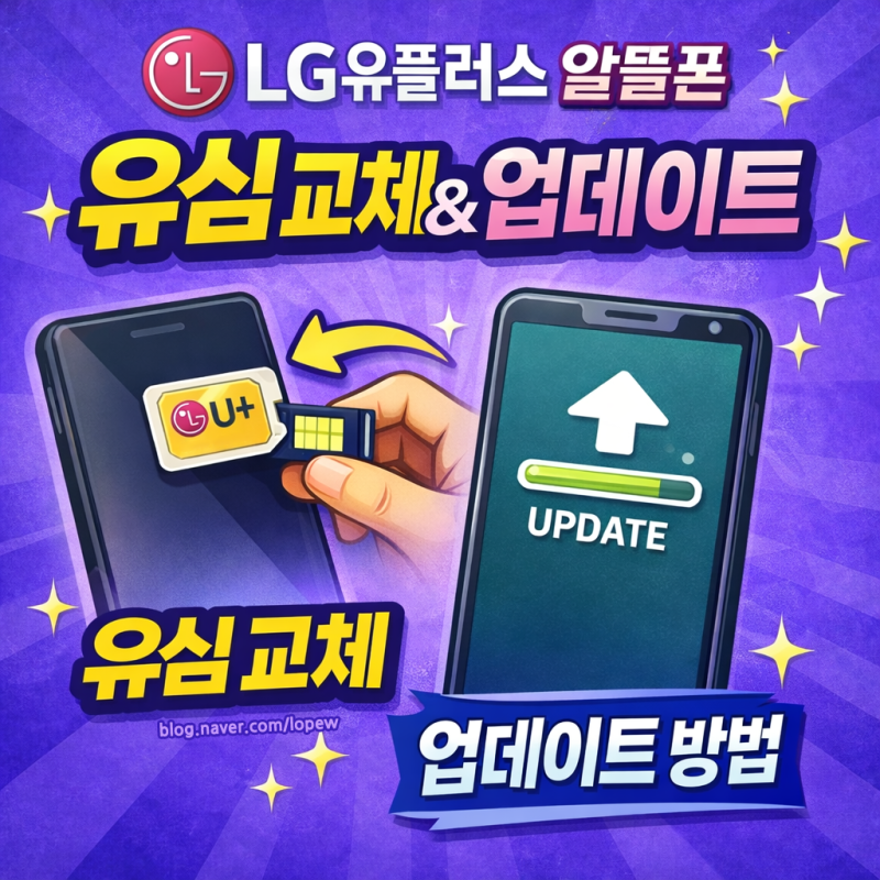 알뜰폰 LG 유플러스 유심 교체 및 업데이트 방법