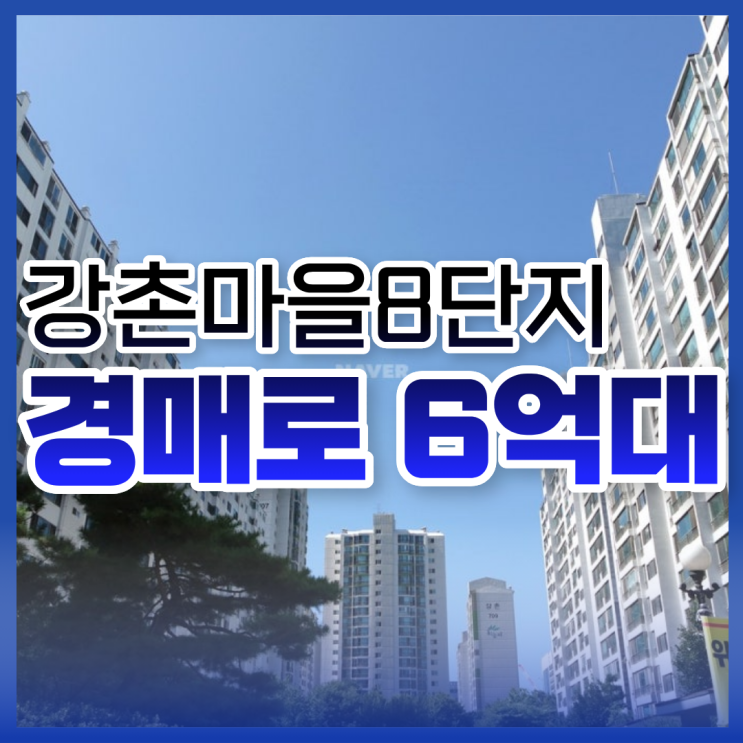  고양아파트경매, 강촌마을8단지 가성비 아파트 추천!