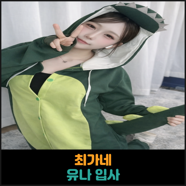  최가네 유나 입사