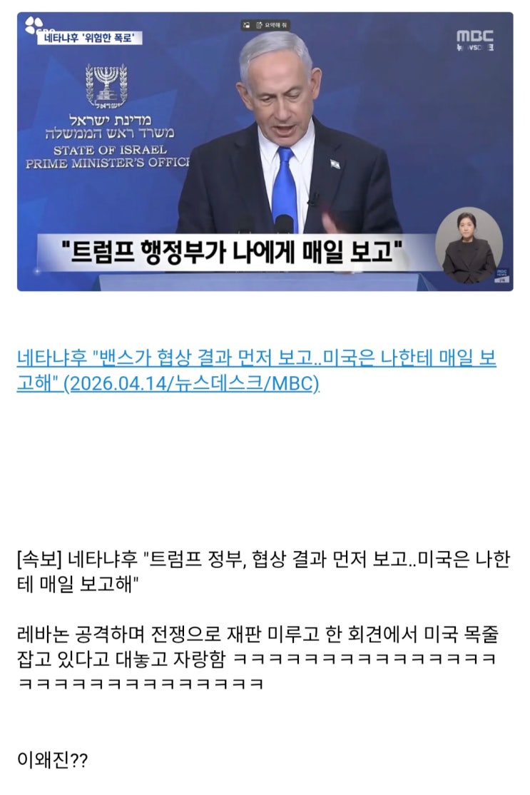  네타냐후, 트럼프 정부, 협상 결과 먼저 보고. 미국은 나한테 매일 보고