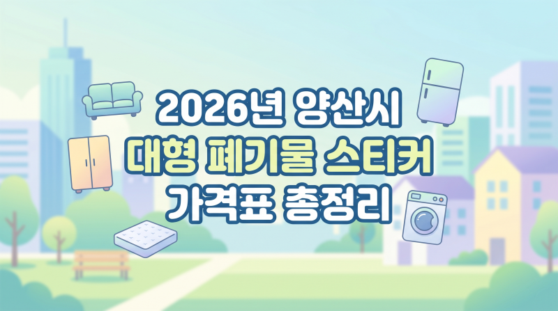 2026년 양산시 대형 폐기물 스티커 가격표 완벽 총정리! 이사 필수 정보