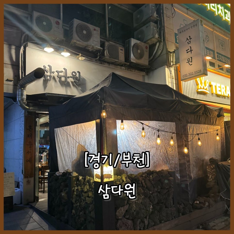 삼다원 사진 1