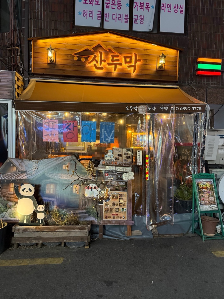 산두막 사진 1