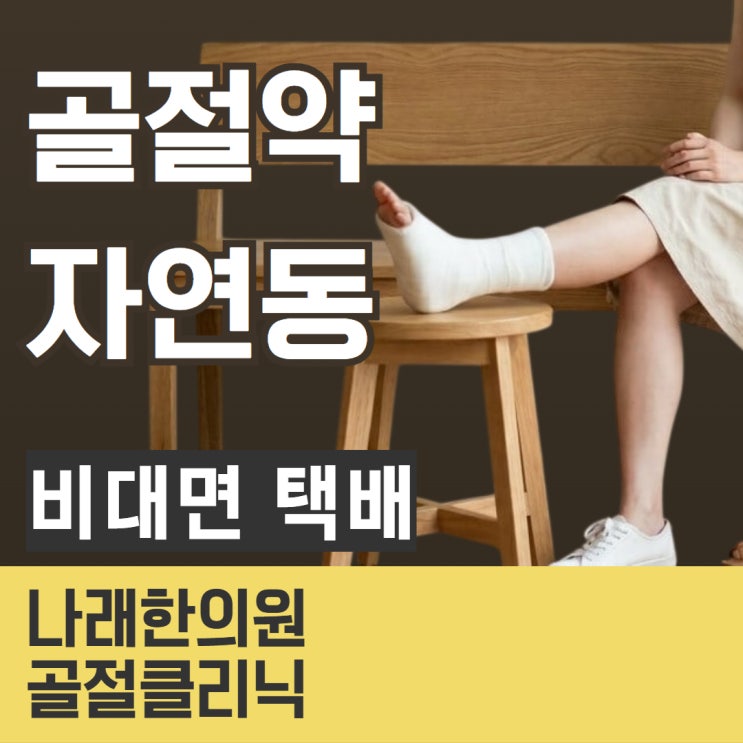  골절약 자연동 가격과 비대면 택배 접수 가이드