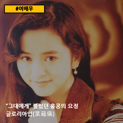  [여배우] "그대에게"불렀던 홍콩의 요정, 글로리아(葉蘊儀, Gloria Yip)