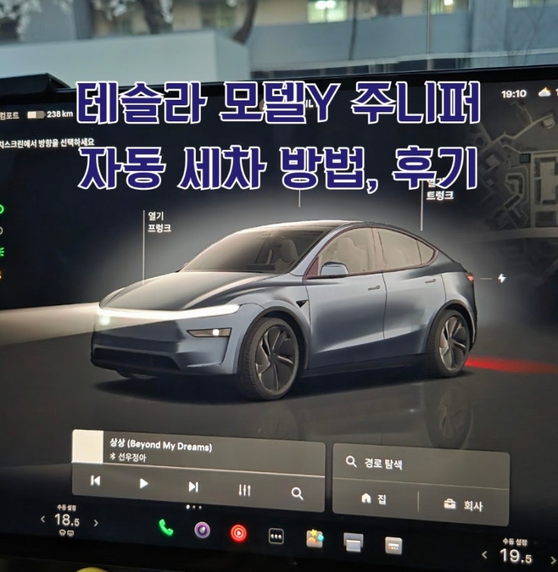 테슬라 모델Y 주니퍼 자동세차 방법 프리롤모드 후기!! 초보도 가능해요