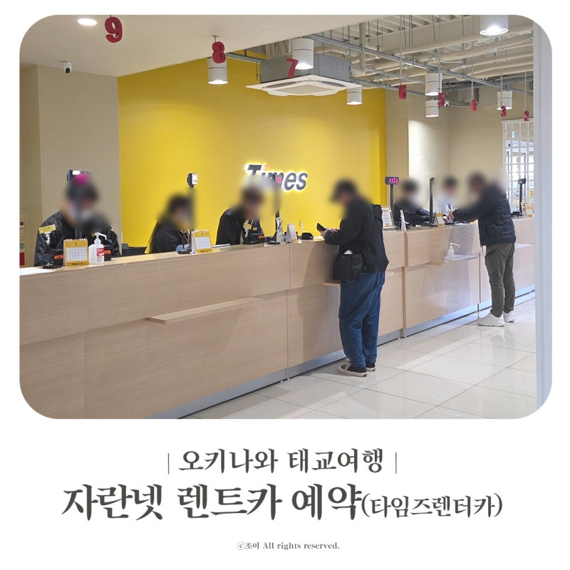 자란넷 타임즈렌트카 나하공항점 예약 타임즈카 차량픽업 오키나와 렌트카