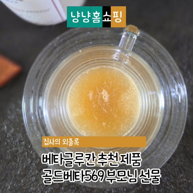  베타글루칸 추천 제품 골드베타569 부모님 선물로 선택한 이유