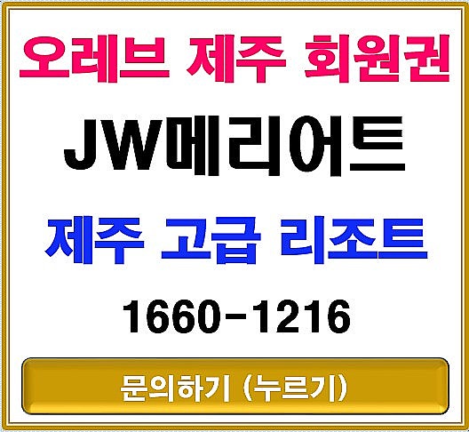 제주 고급 리조트 추천 오레브 제주 회원권 혜택[최신]