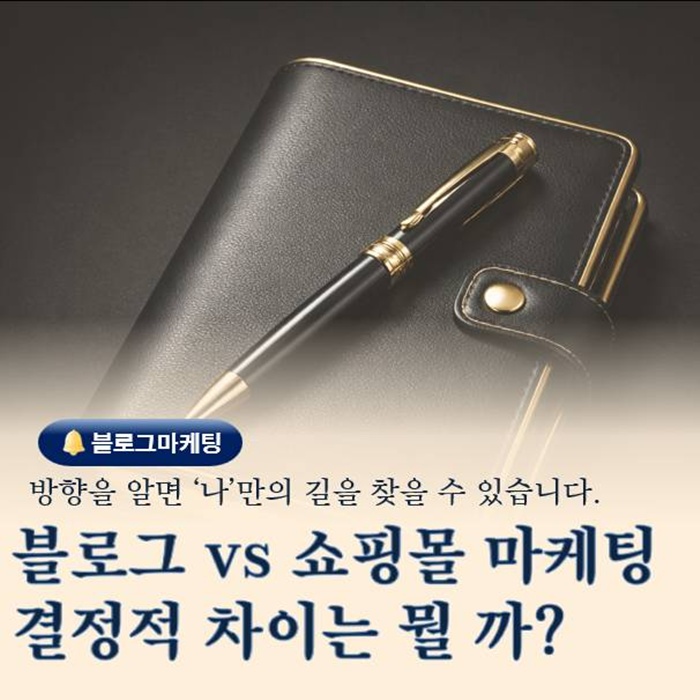  블로그마케팅과 쇼핑몰 차이 제대로 알면 방향이 달라진다