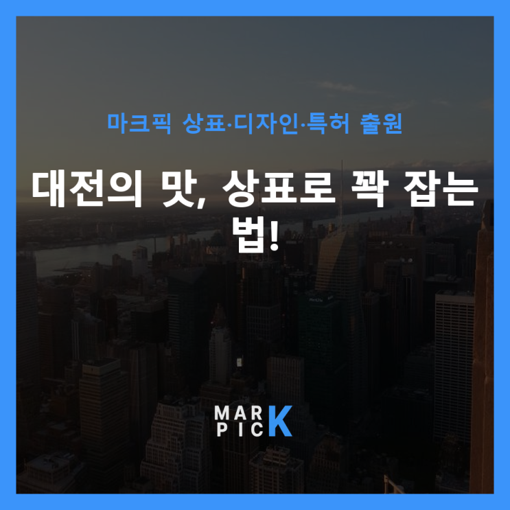  대전의 맛, 상표로 꽉 잡는 법!