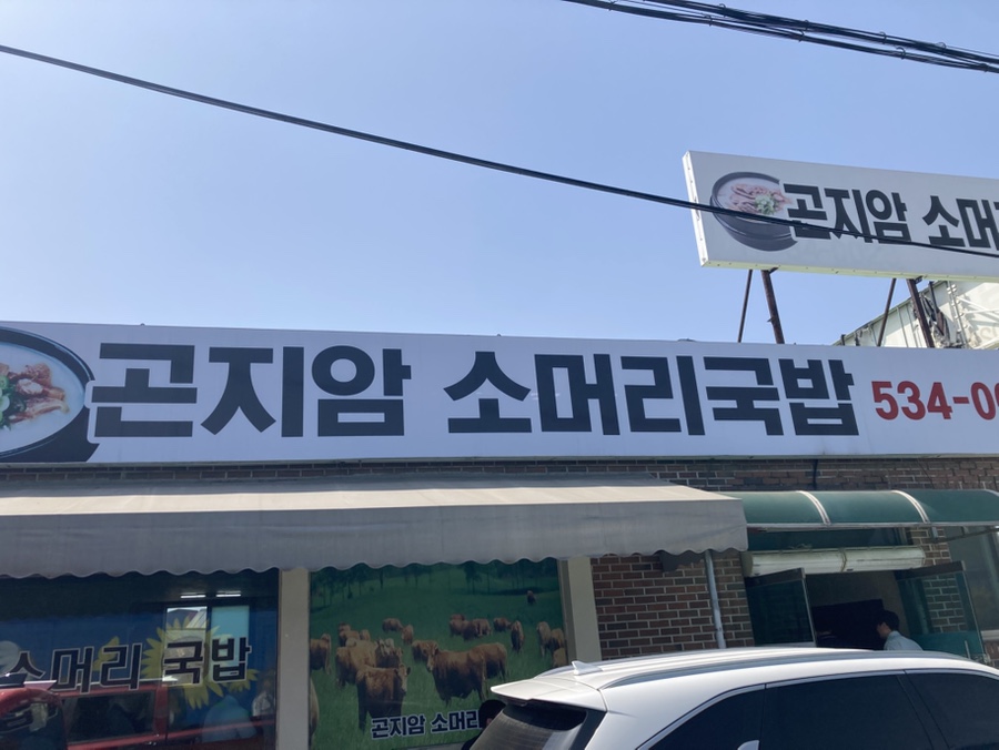 곤지암소머리국밥 사진 1