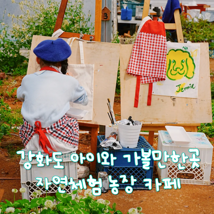  강화도 고려산 근처 카페 자연체험농장 미타임강화 아이와 가볼만한곳