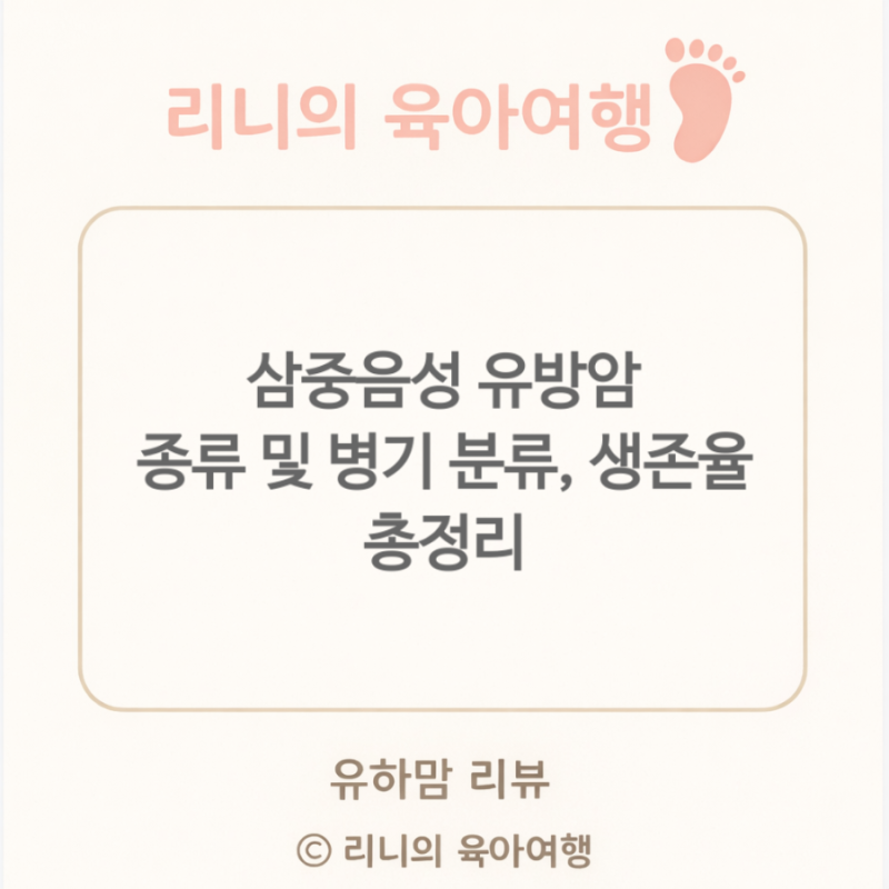 삼중음성 유방암 종류 및 생존율, 병기 분류 총정리