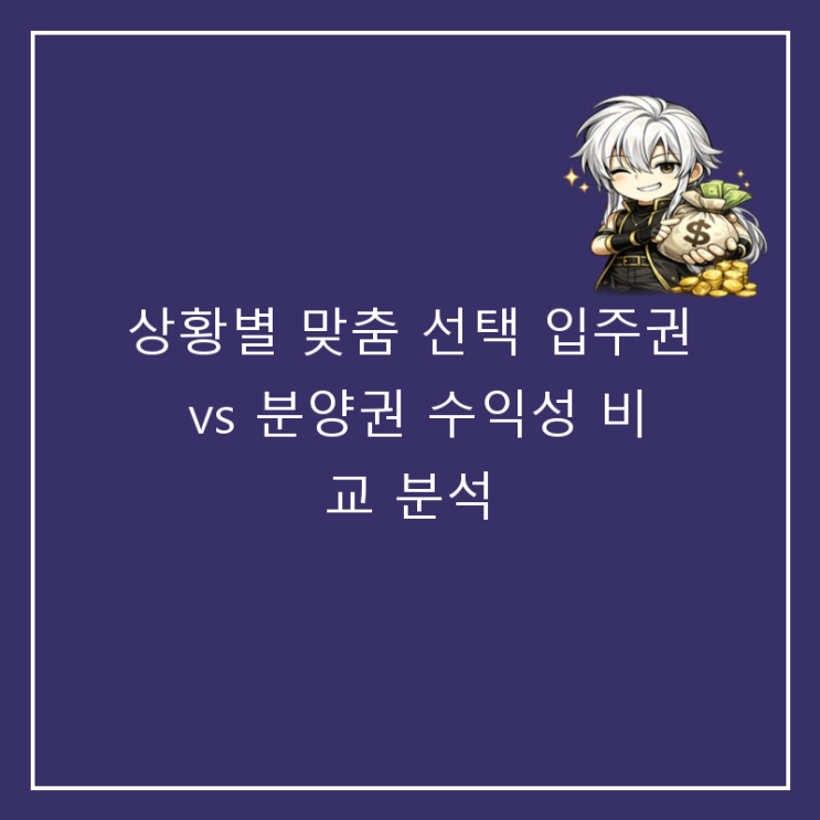 상황별 맞춤 선택 입주권 vs 분양권 수익성 비교 분석