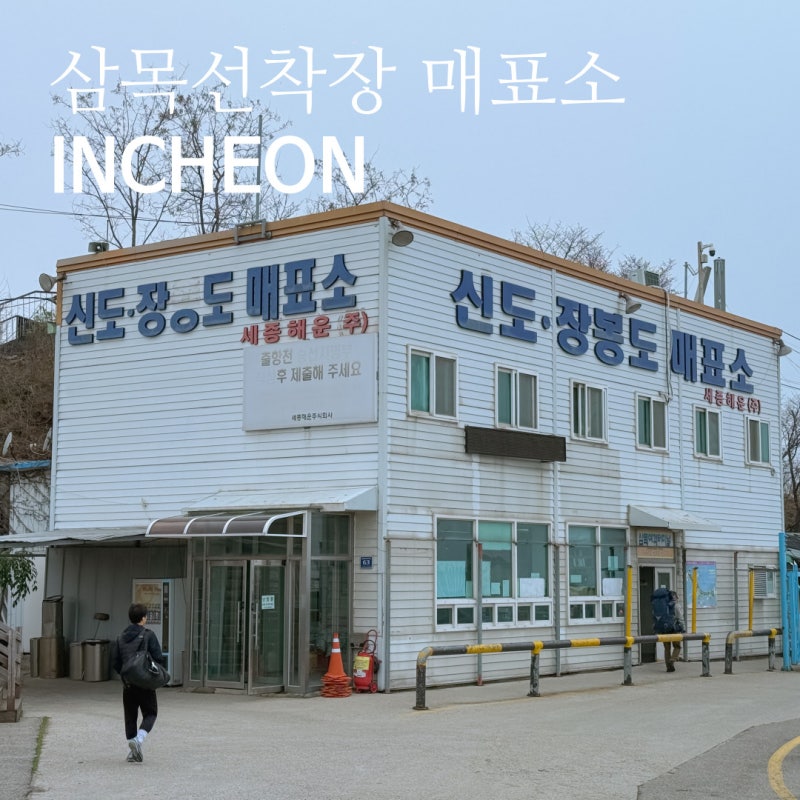 삼목선착장