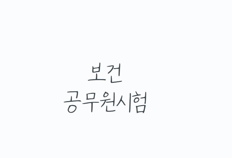 보건공무원시험 과목 총정리, 9급,7급,물리치료사 루트까지 한 번에