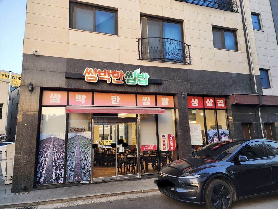 쌈박한쌈밥 사진 2