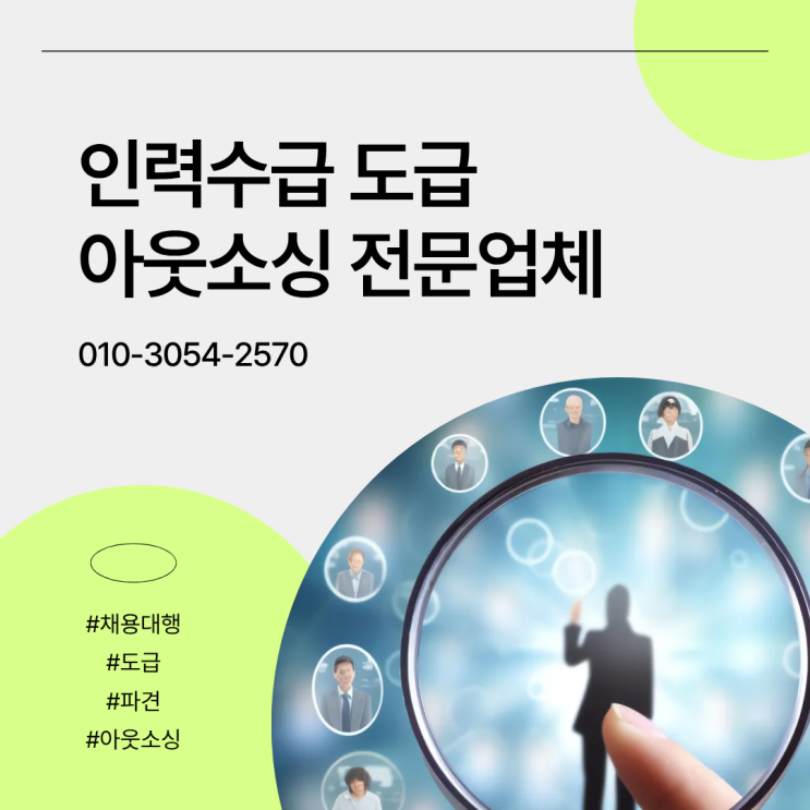  청주 인력도급 파견 아웃소싱 전문 업체, 인력수급과 채용대행 한 번에