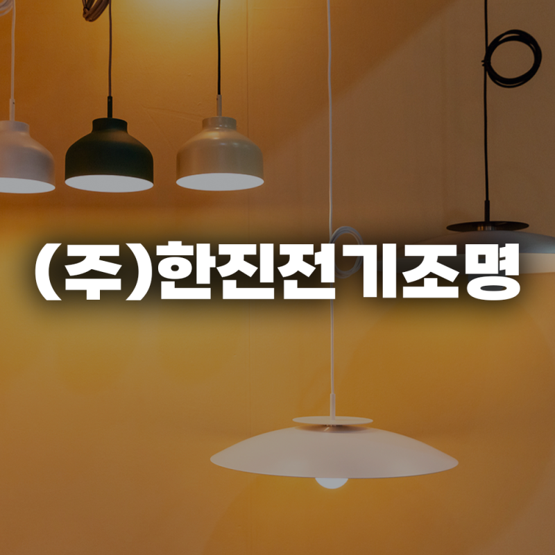 창원 조명 업체 추천 의창구 (주)한진전기조명 상담부터 시공까지
